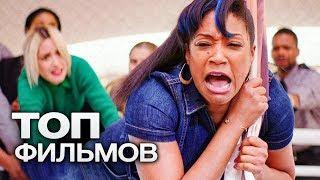 10 КОМЕДИЙ С ПРИКЛЮЧЕНИЯМИ!