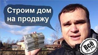 Дом из газобетона на продажу. Все по уму