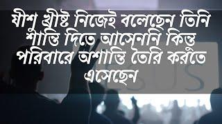 Matthew 10:34 যীশু খ্রিষ্ট নিজেই বলেছেন তিনি শান্তি দিতে আসেন নি কিন্তু অশান্তি তৈরি করতে এসেছেন।