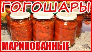 ГОГОШАРЫ МАРИНОВАННЫЕ!!! КАК ПРИГОТОВИТЬ ГОГОШАРЫ С МЁДОМ НА ЗИМУ! Простой способ заготовки гогошар!