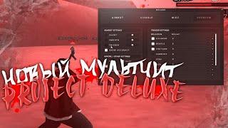 НОВЫЙ МУЛЬТИЧИТ PROJECT DELUXE | GTA SAMP