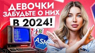 Не изучай ЭТИ технологии и языки программирования в 2024! Они на гране вымирания…