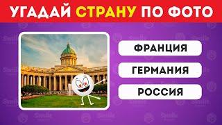 ЧТО ЭТО ЗА СТРАНА? УГАДАЙ СТРАНУ ПО ФОТО ЗА 10 СЕКУНД