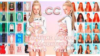 Лучшие авторы СС контента  Прически, Одежда  |SIMS 4|