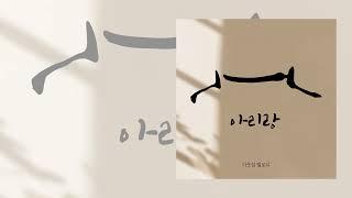 YK104 : 아리랑 - 피아노:금솔(2024년 주식회사 퍼플파인 엔터테인먼트 Digital음반