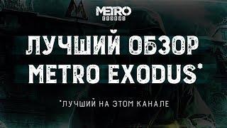 Metro Exodus обзор без спойлеров | Метро Исход