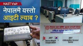 Inside NAST's FREE IT Lab | नेपालमै यस्तो आइटी ल्याब ?