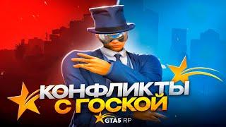 ПЕРЕИГРАЛ КОНФЛИКТЫ С ГОСКОЙ В GTA 5 RP