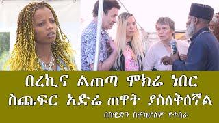 Memeher Girma Wondimu 240 ስጨፍር አድሬ ጠዋት ያስለቅሰኛል