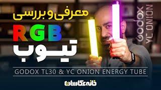 YC Onion Vs Godox   معرفی و مقایسه تیوب لایت سبک و قابل حمل از برند [RGB] :نورپردازی در عکاسی