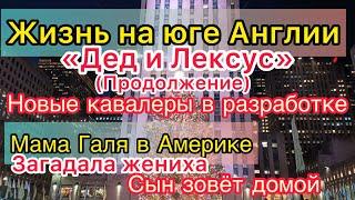 Жизнь на юге Англии окучивает новых женихов. Мама Галя в Америке страдает на новом месте в Майами.