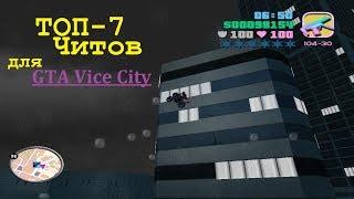 ТОП-7 Лучших читов для GTA Vice City.