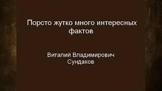 Запрещенное про славянскую историю . Сундаков Виталий Владимирович