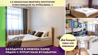 3-х комнатная квартира посуточно в Кисловодске на Куйбышева, 4/Рядом с Курортным бульваром