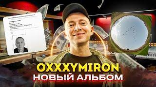 OXXXYMIRON НОВЫЙ АЛЬБОМ // OG BUDA vs OBLADAET // ИСПОВЕДЬ МОРГЕНШТЕРНА // 1.KLA$ НОВЫЙ ТРЕК