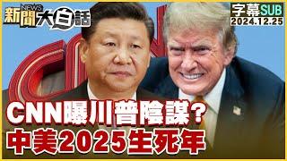 [SUB]CNN曝川普陰謀？中美2025生死年 新聞大白話 20241225 (字幕版)