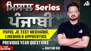 ਮਿਸਾਲ Series | ਪੰਜਾਬੀ | PSPCL JE Test Mechanic | Lineman & Apprentice Previous Year Questions