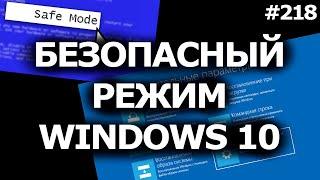 Как зайти в Безопасный Режим Windows 10? Safe Mode