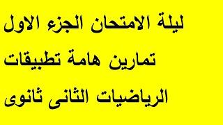 الجزء الاول مراجعة ليلة الامتحان تطبيقات الرياضيات الثانى ثانوى قناة ملوك الرياضيات مستر مصطفى