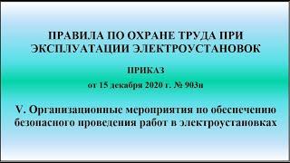 Глава. 5. Организационные мероприятия по обеспечению безопасного проведения работ в ЭУ