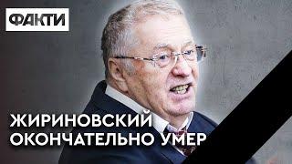 Жириновский УМЕР: мир избавился от главного проекта Путина