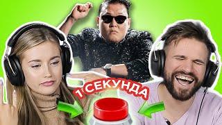 УГАДАЙ ПЕСНЮ за 1 секунду // исполнители одного хита // PSY и другие