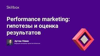 Performance marketing от Skillbox: как увеличить результаты рекламных кампаний в несколько раз?