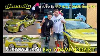 พาไปซื้อ EP.117 Evolution 7 Fast&Furious2 ของ ไบรอัน โอ'คอนเนอร์ จะเหมือนแค่ไหนไปชมกัน !!!