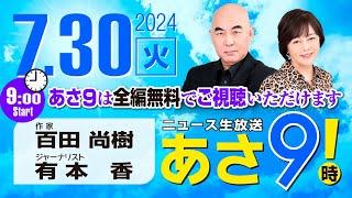 R6 07/30 百田尚樹・有本香のニュース生放送　あさ8時！(あさ9) 第423回