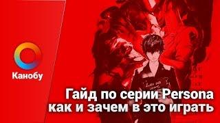 Гайд по серии Persona — как и зачем в это играть