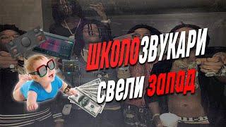 ШКОЛОЗВУКАРИ СВЕЛИ ЗАПАД!