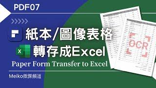 PDF07 | 紙本/圖像表格轉存成Excel檔案格式 | Paper Form Transfer To Excel