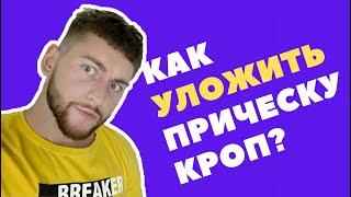 КАК УКЛАДЫВАТЬ ПРИЧЁСКУ КРОП?