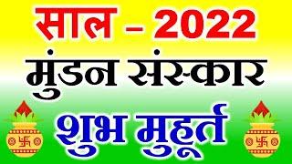 Mundan Shubh Muhurat List 2022 | मुंडन संस्कार मुहूर्त 2022 | Mundan Muhurat Ceremony 2022