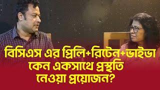 বিসিএস এর প্রিলি+রিটেন+ভাইভা কেন একসাথে প্রস্থতি নেওয়া প্রয়োজন?