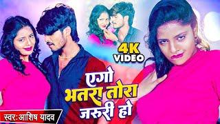 #Aashish Yadav का NEW_JHUMTA_VIDEO 2023 | एगो भतरा तोरा जरुरी हो | Magahi #Video Song 2023