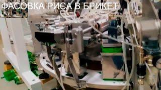 ФАСОВКА РИСА В БРИКЕТ.ФАСОВОЧНЫЙ АВТОМАТ