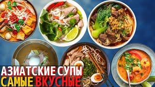 Топ 10 Самых Вкусных Азиатских супов | Самый Вкусный Суп в Мире