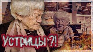 БАБУШКА ВПЕРВЫЕ ПРОБУЕТ УСТРИЦЫ! Реакция