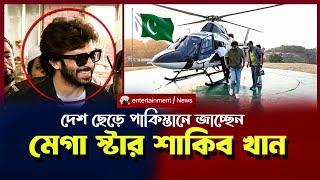 দেশ ছেড়ে পাকিস্তানের অভিনেত্রীদের সাথে সিনেমা করতে চান শাকিব খান | SHAKIB KHAN | BINODON NEWS TODAY