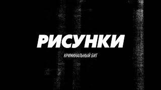 Криминальный бит - Рисунки