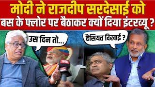 Modi ने Rajdeep Sardesai को बस के फ्लोर पर बैठाकर क्यों दिया इंटरव्यू ? || Ajit Anjum