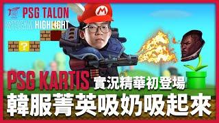 實況精華 Stream Highlights | Kartis | Kartis實況精華初登場!