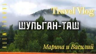 ШУЛЬГАН-ТАШ- пещера чудес/наша поездка по Башкирии/В ПОГОНЕ ЗА...