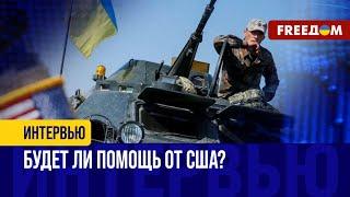 Голосование за ПОМОЩЬ Украине в США: где КАМЕНЬ ПРЕТКНОВЕНИЯ?