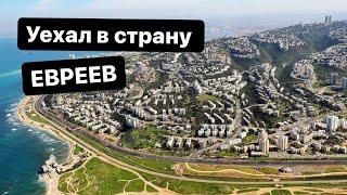 ПОЛУЧИЛОСЬ В ИЗРАИЛЕ! Как найти себя в стране евреев. Секреты успеха.