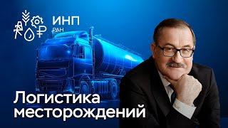 Логистика в нефтегазовой отрасли: проблемы снабжения и региональные особенности