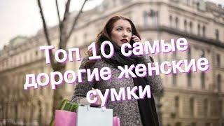 Топ 10 самые дорогие женские сумки