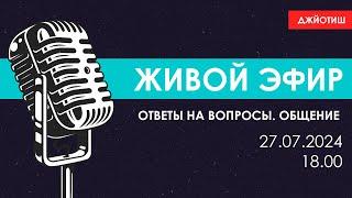 Живой эфир 27 июля 2024. Ответы на вопросы. Общение.