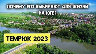 ПОЧЕМУ ЛЮБЯТ ТЕМРЮК? | ЛУЧШЕЕ место для ПМЖ на юге? | Обзор Города и двух ЖК